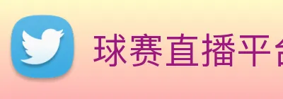 球赛直播平台 Logo